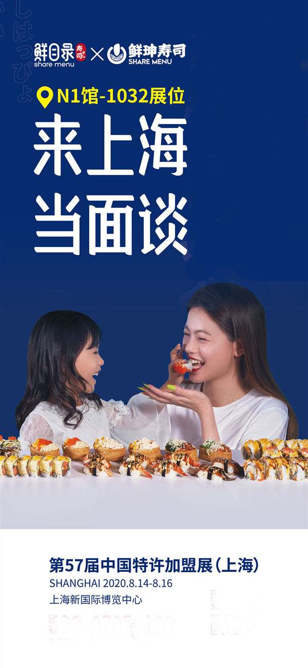 第57届中国特许加盟展，鲜目录寿司和你相